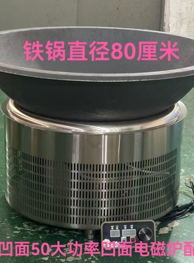 商用定制大凹面电磁炉大炒锅大功率电炖锅卤肉锅大灶台电锅炒菜锅