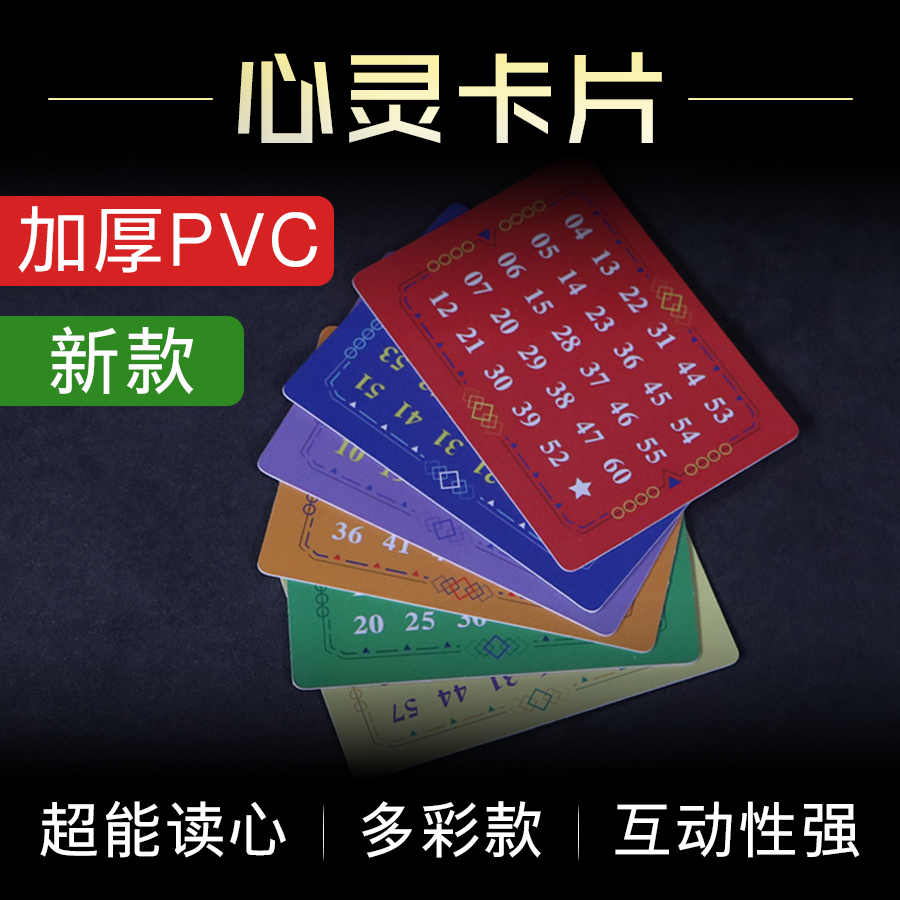 心灵感应卡片魔术道具 读心术卡牌猜数字魔术卡片