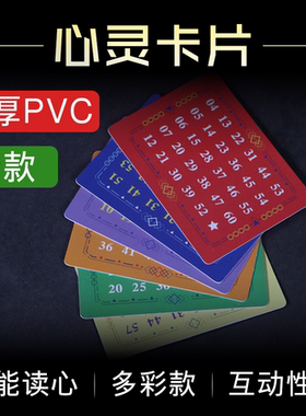 心灵感应卡片魔术道具