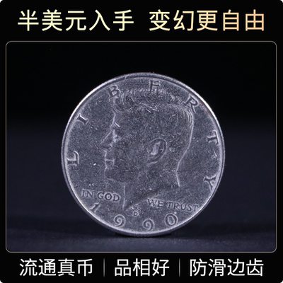 半美元硬币魔术专用HalfDollar