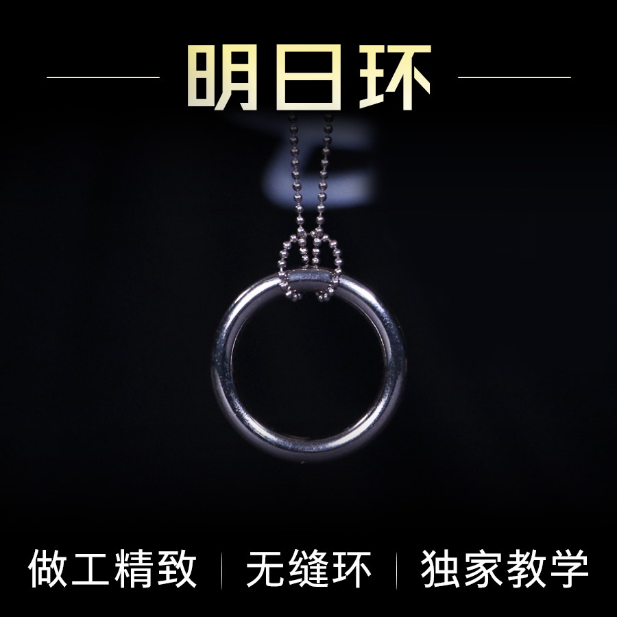 明日环魔术道具 无缝高品质魔术铁环圈 魔结
