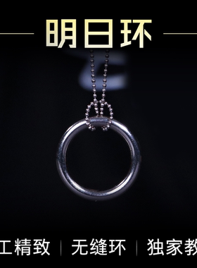 明日环魔术道具无缝环