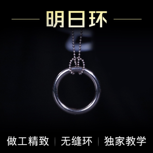 明日环魔术道具 无缝高品质魔术铁环圈 魔结