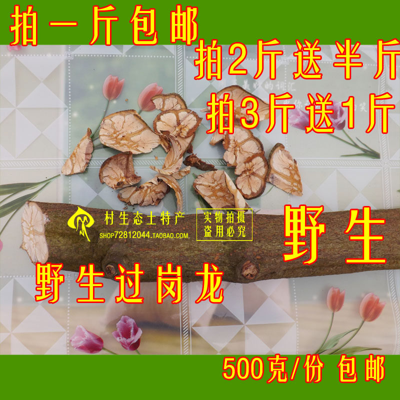 野生正宗过岗龙中药材切片