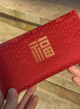 宋锦福字红包利是封新年春节红色绣花高级质感马年过年红包压岁包