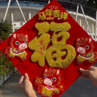 2026马年福字贴新年春节装饰立体门贴墙贴植绒金粉福字入户门贴