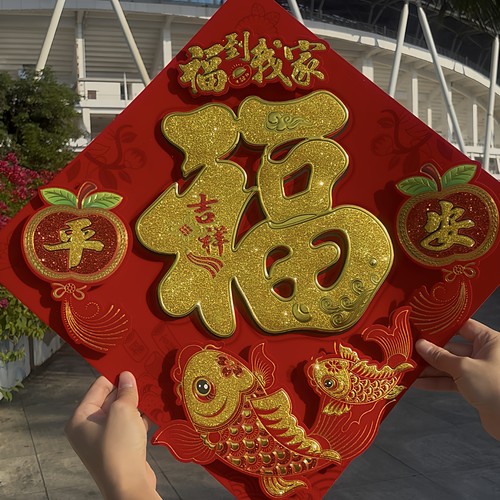 新年福字立体植绒门贴墙贴马年