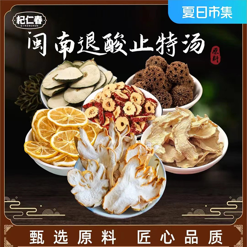 杞仁春【百草专属】闽南退酸止特汤 原料 红枣干姜等 一袋150克