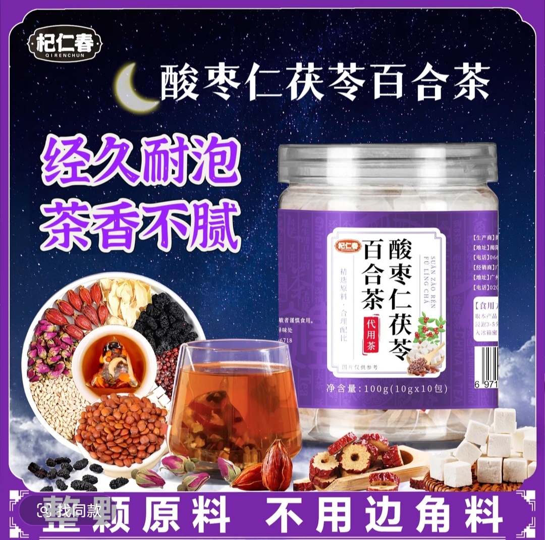 酸枣仁茯苓百合茶睡眠茶多味原料组合养生茶包泡水喝一罐100克