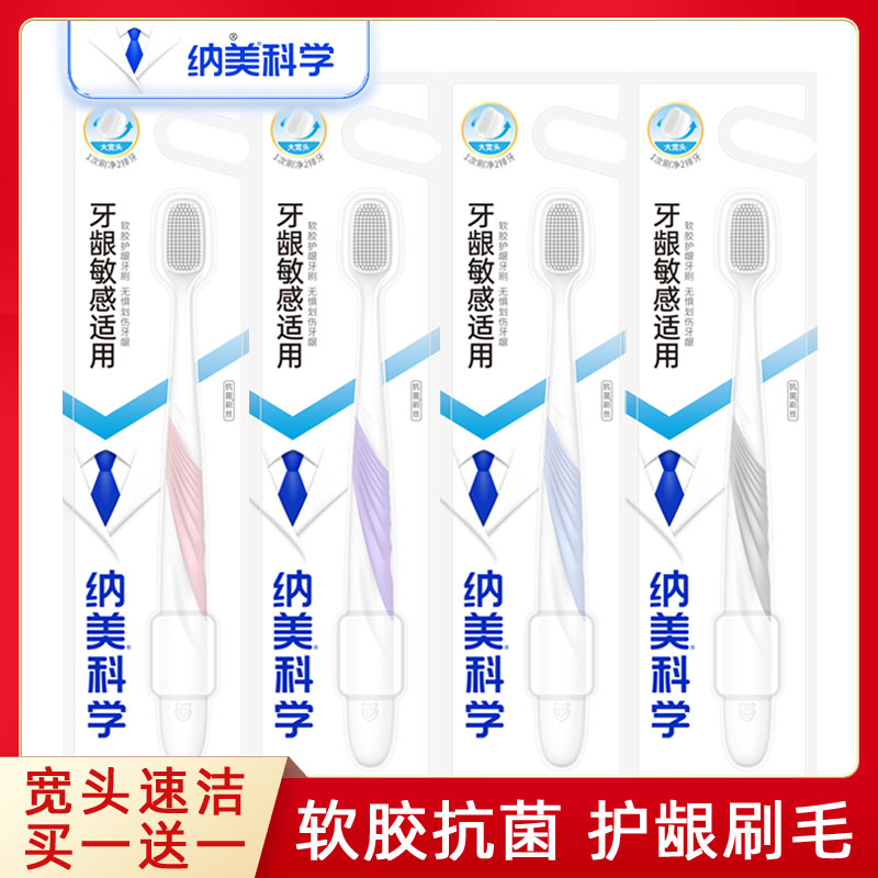 【买1送1】纳美纳米牙刷1003软胶软毛抗菌宽头家庭男女独立组合装