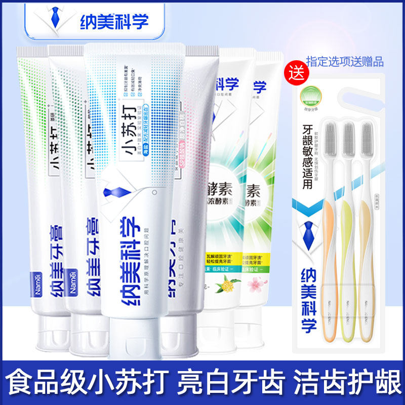 纳美小苏打牙膏海盐薄荷龙井白桃清新口气亮白牙齿含氟防蛀家庭装