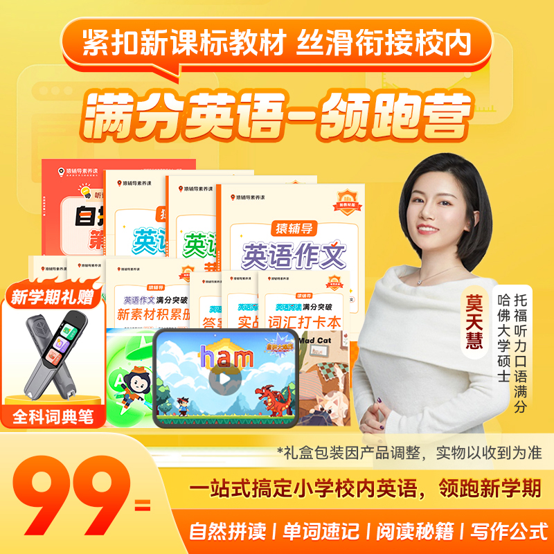 【官方正品】猿辅导自然拼读宝盒英语绘本阅读名师直播教学16课时50节绘本课暑期特别赠送全科词典笔实体书14天一对一伴学辅导答疑