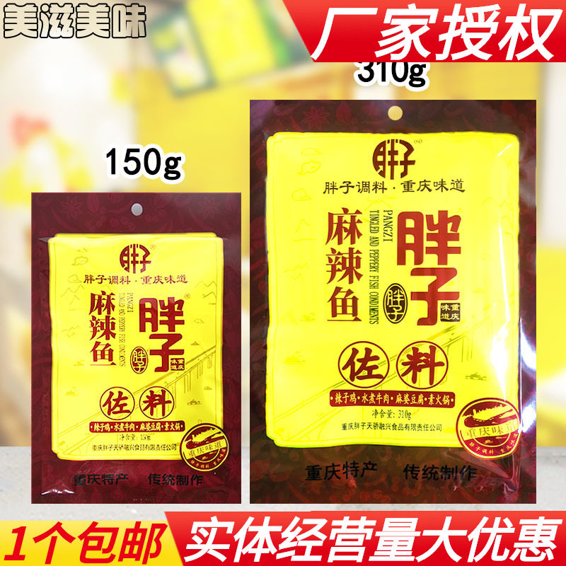 重庆胖子麻辣鱼佐料310g胖子鱼150g麻辣鱼调料四川火锅炖鱼辣子鸡