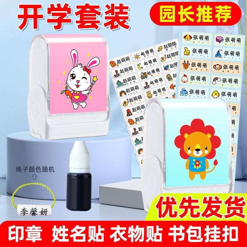 名字贴盖印章儿童入托名帖幼儿园姓名专属定做防水可免缝衣服刺绣