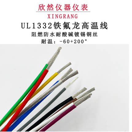 UL1332铁氟龙高温线30 28 26 24 22 20 18 16AWG镀锡铜电子导线