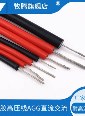 牧腾特软硅胶AGG高压线耐高温绝缘点火电线10/15/20KV0.5/4/6平方
