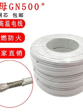 GN500云母高温线 玻纤编织绕包阻燃电磁加热线防火耐高温电线软线