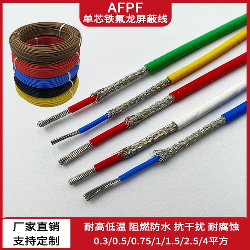 AFPF铁氟龙单芯屏蔽信号线机内散线音频耐高温耐油耐腐抗干扰1芯