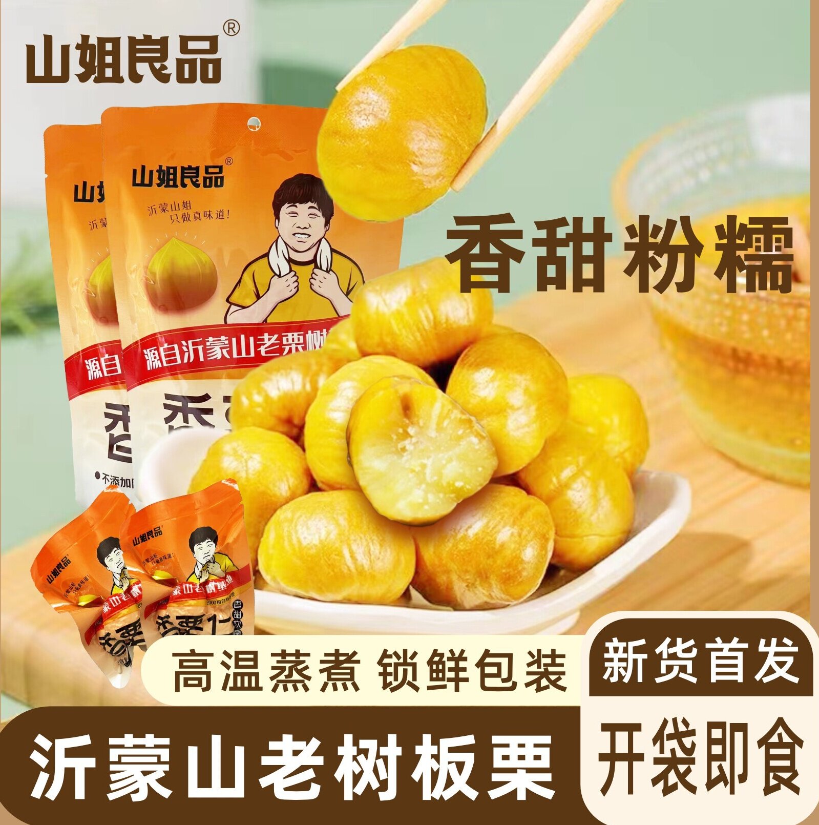 山姐良品香栗仁栗子熟即食板栗仁栗子仁油栗仁真空小包装零食