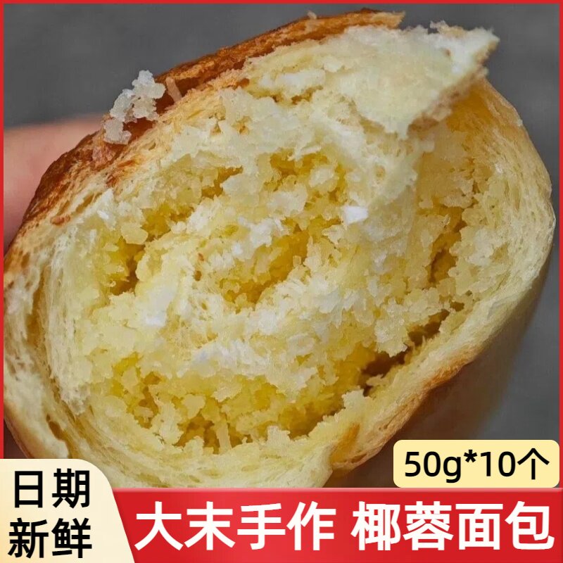 大末手作椰蓉面包 椰丝包鸡尾包下午茶糕点心面包早餐包10个