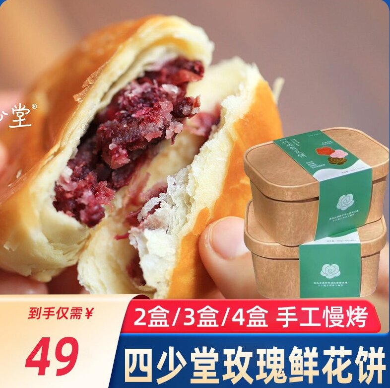 四少堂玫瑰花饼云南特产现烤礼盒装产地直发鲜花饼夹心糕点心