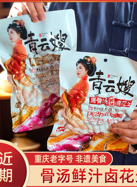 青云嫂鲜汁卤煮花生五香卤汁红皮带壳香辣真骨汤水煮零食下酒菜