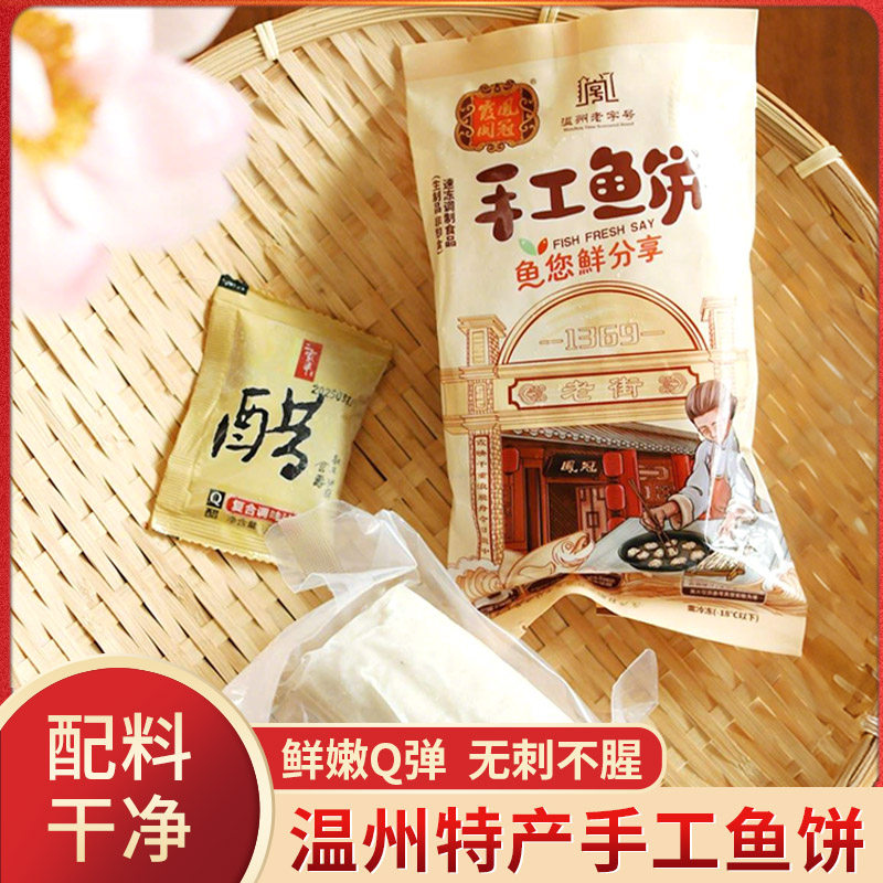 凤冠霞关鱼饼鮸鱼饼无刺鲜嫩Q弹半成品袋装温州老字号山子家图片