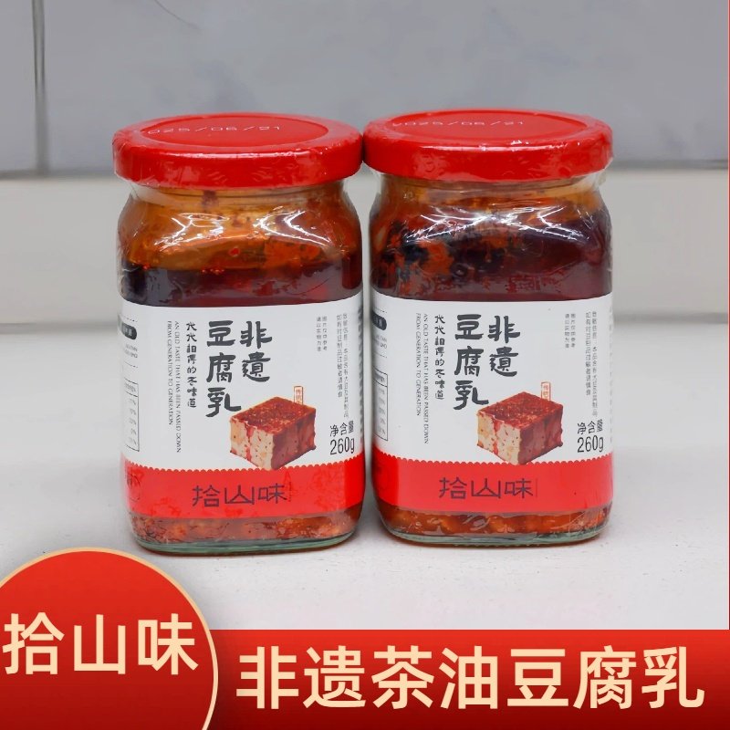 拾山味茶油豆腐乳香辣湖南衡阳特产自制麻辣下饭菜咸菜