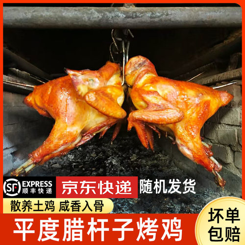 平度特产腊杆子烧鸡整只开袋即食熟食扒真空鸡烤鸡散养土鸡熏鸡