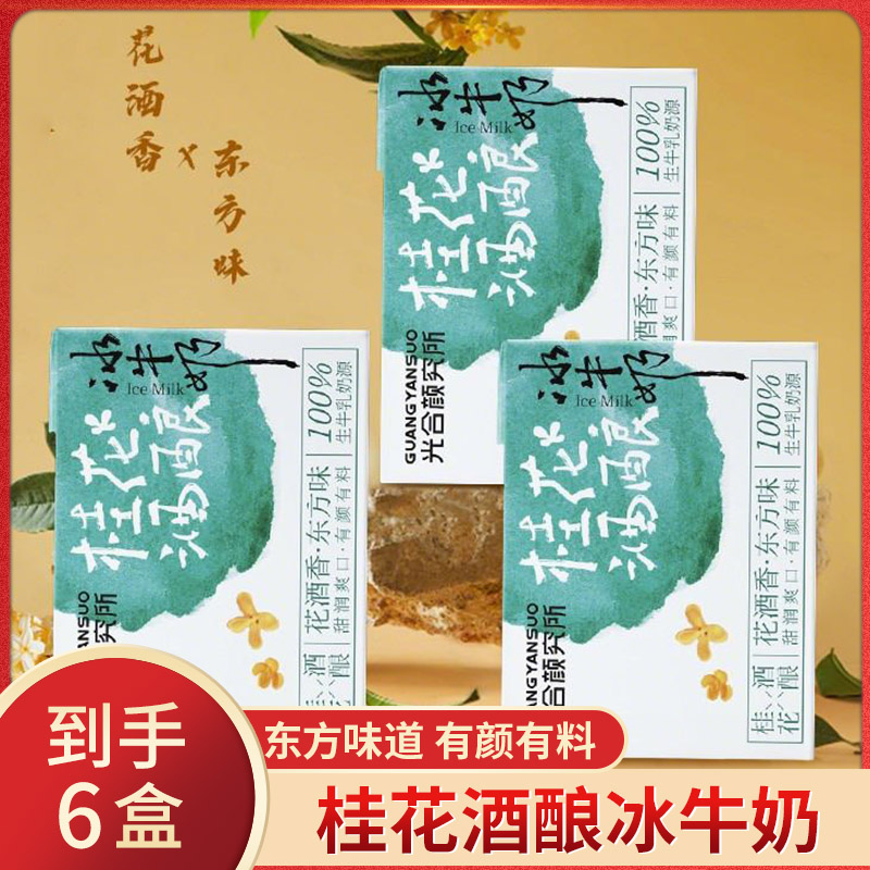 光合颜究所桂花酒酿冰牛奶桂花酒