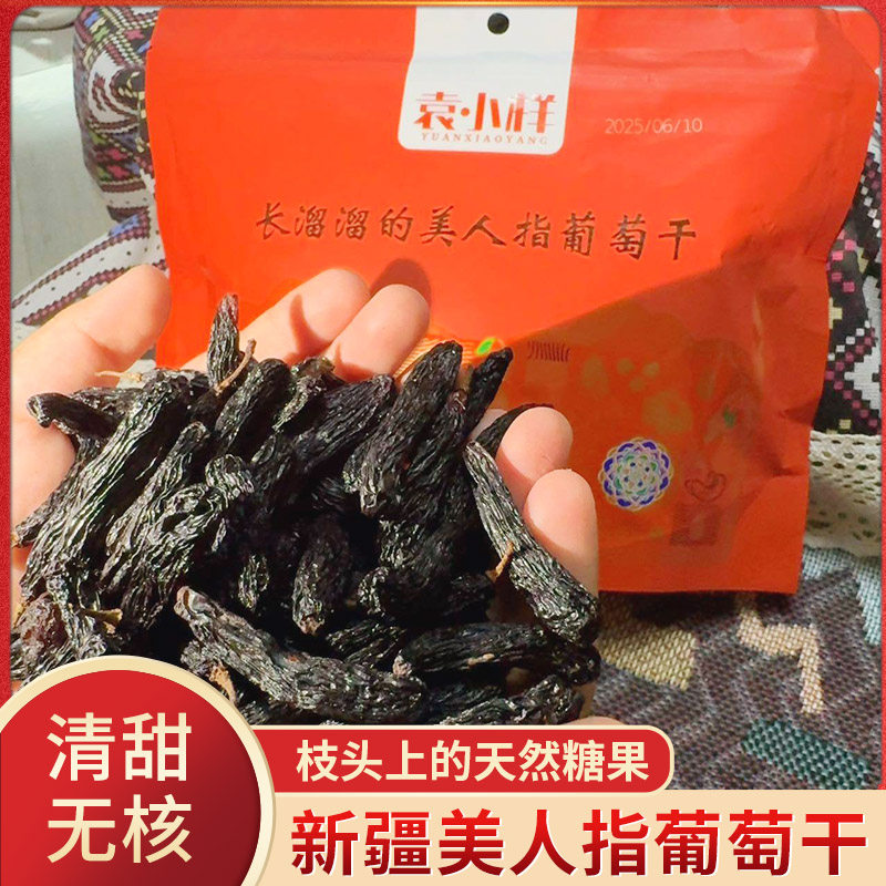 袁小样长溜溜的美人指葡萄干新疆吐鲁番蓝宝石果干即食零食小包装