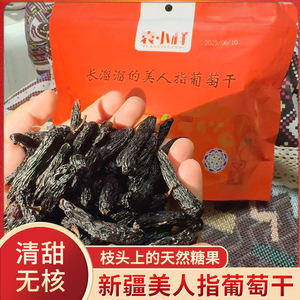 袁小样长溜溜的美人指葡萄干新疆吐鲁番蓝宝石果干即食零食小包装