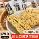 珍妮口袋桃酥饼干老式 原味黑芝麻糕点传统手工点心独立小包装 整箱