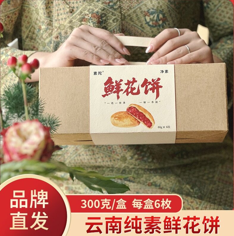 素陀纯素鲜花饼无老师云南特产伴手礼传统糕点心零食小吃玫瑰饼