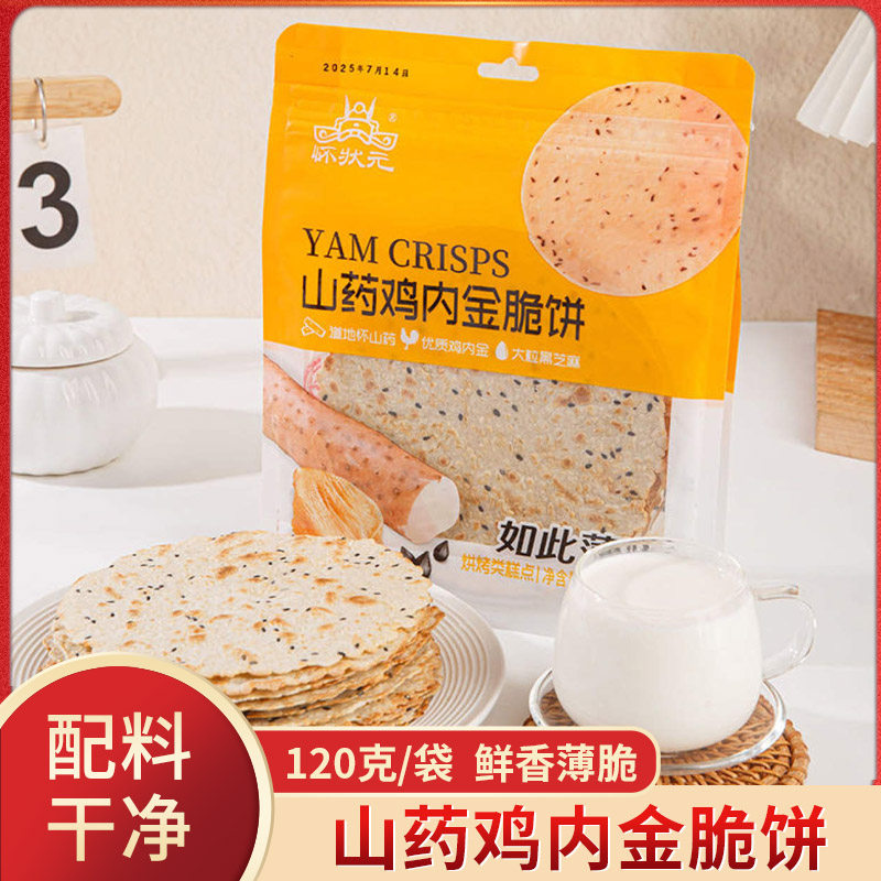 怀状元山药鸡内金脆饼黑芝麻薄脆鲜香非油炸薯片饼干零食烘烤糕点