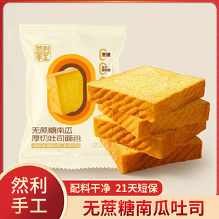 然利手工无蔗糖南瓜厚切吐司面包片健康粗粮代早餐饱腹轻食三明治