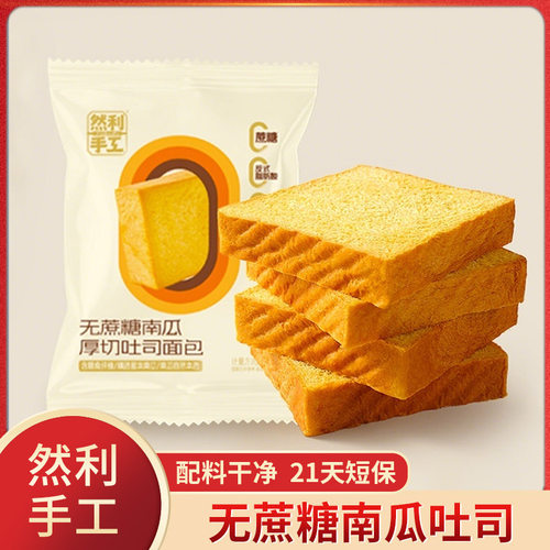 然利手工无蔗糖南瓜厚切吐司面包片健康粗粮代早餐饱腹轻食三明治