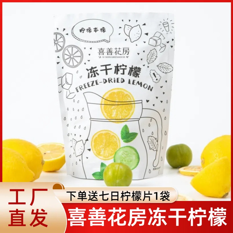 喜善花房柠檬片冻干柠檬片