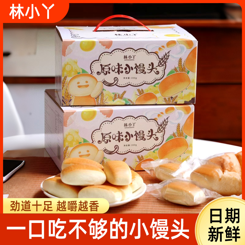 林小丫原味小馒头松软面包早餐