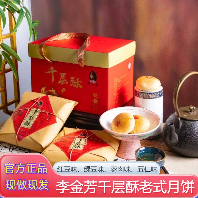 李金芳千层酥老式月饼传统糕点心枣泥红豆绿豆五仁中秋送礼品礼盒