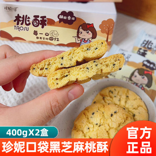 珍妮口袋黑芝麻桃酥老式独立包装大饼干手工零食小吃糕点心整箱