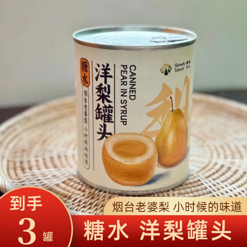 【3罐】慢慢寻味糖水洋梨罐头老婆梨罐头糖水果罐头甜品烟台特产