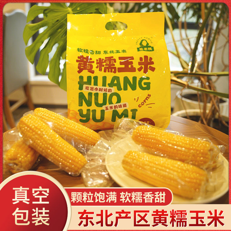 他老姨黄糯玉米东北大苞米1600g