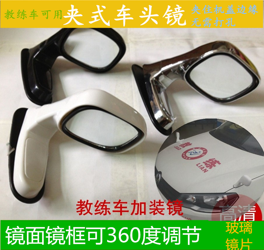 教练车镜倒车镜车头镜沙板镜机盖