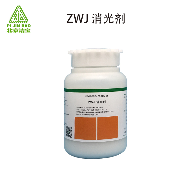 北京洁宝助剂   ZWJ消光剂 亚光皮革调色上色 补伤发亮消除