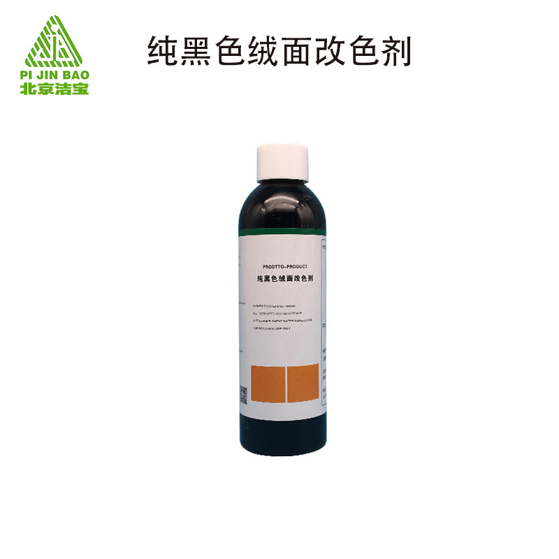 黑色绒面改色剂 绒面磨砂翻毛皮革改色剂改纯黑色 任何颜色可改黑
