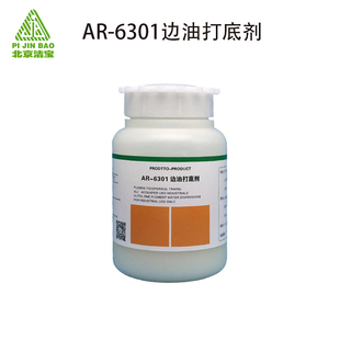 北京洁宝 AR-6301 边油打底剂 边油填充剂 封底剂 封边剂