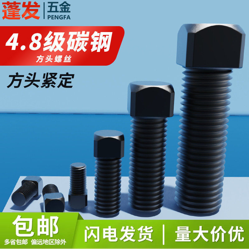 方头螺丝发黑4.8级GB821方头紧定螺丝平端螺丝平尾螺钉铁刀架螺丝,五金/工具,螺栓,淘宝优惠券,粉丝福利购,淘宝优惠卷