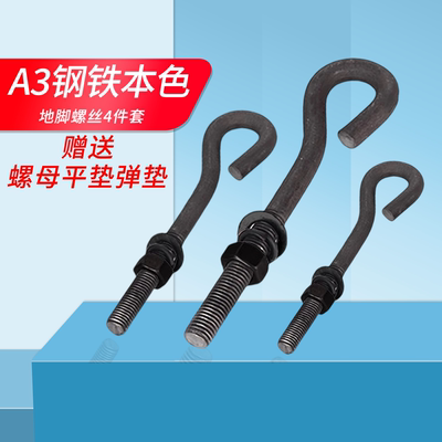 地脚螺丝A3钢9字型预埋螺母平垫弹垫套螺杆原GB/T799地脚螺栓4件