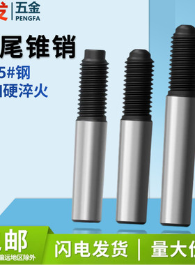 螺尾锥销GB881高强度45#钢圆锥销钉销子￠4-￠30淬火外螺纹锥度销